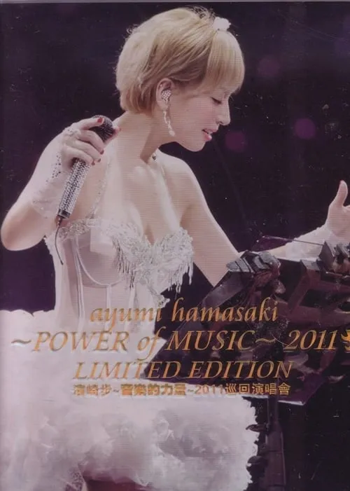 Ayumi Hamasaki - POWER OF MUSIC- 2011 Limited Edition (movie)