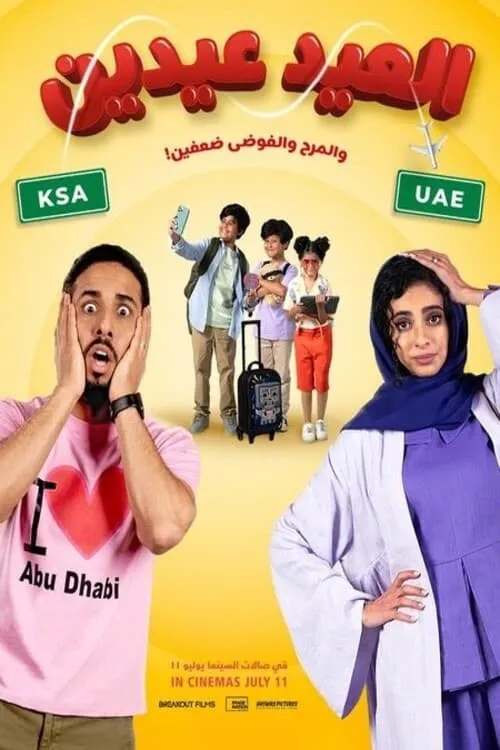 Al Eid Eiden (movie)