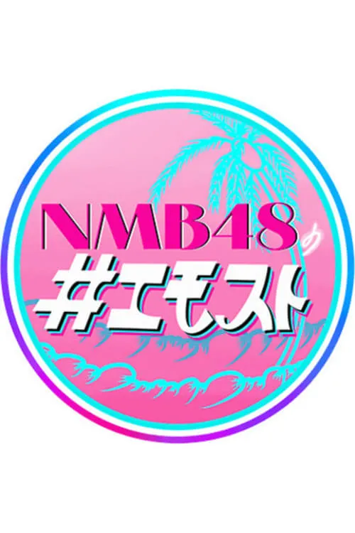 NMB48の＃エモスト