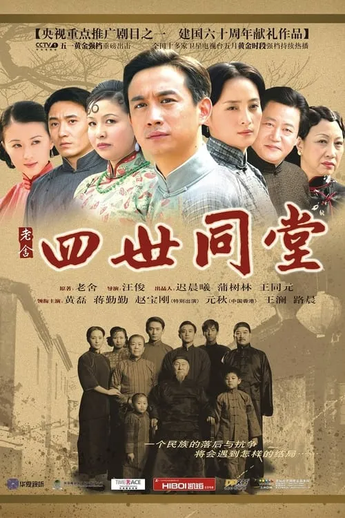 四世同堂 (сериал)