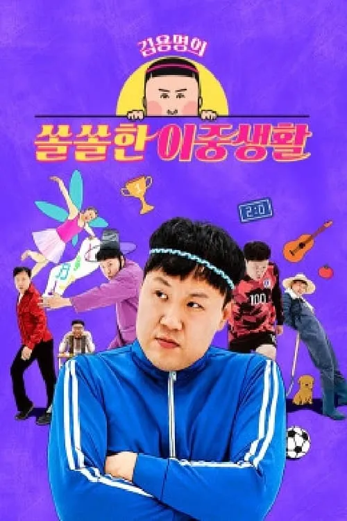 김용명의 쏠쏠한 이중생활 (сериал)