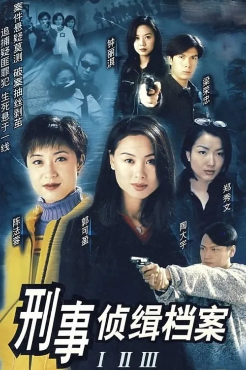 刑事偵緝檔案 (сериал)