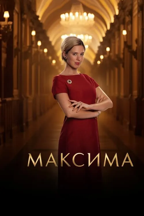 Максима (сериал)