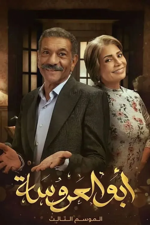 ابو العروسة ابو العروسة (сериал)