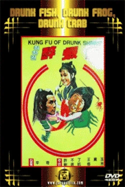 Drunken Fish, Drunken Frog, Drunken Crab (movie)