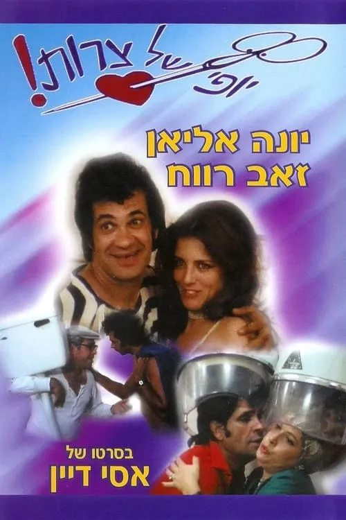 יופי של צרות (фильм)