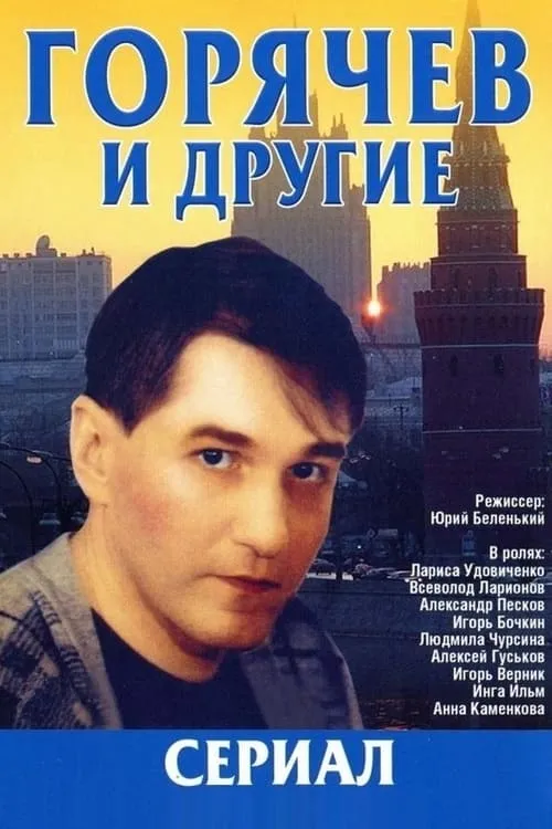 Горячев и другие (series)