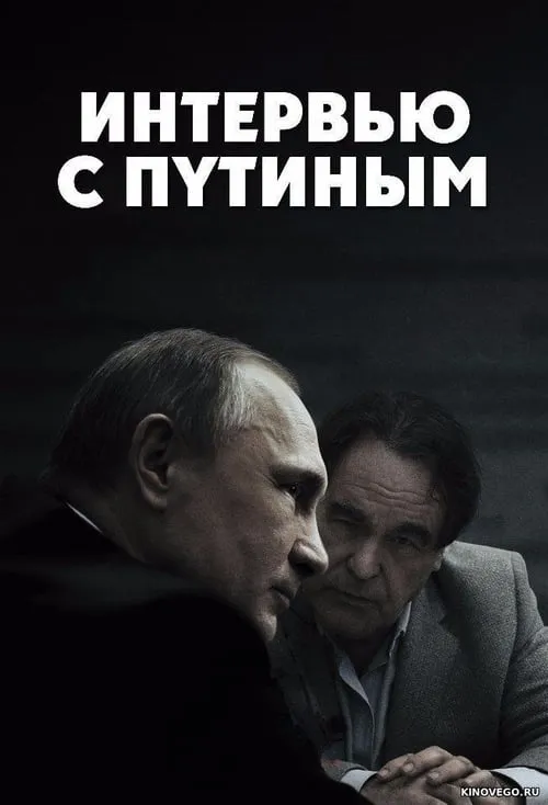 Интервью с Путиным (сериал)