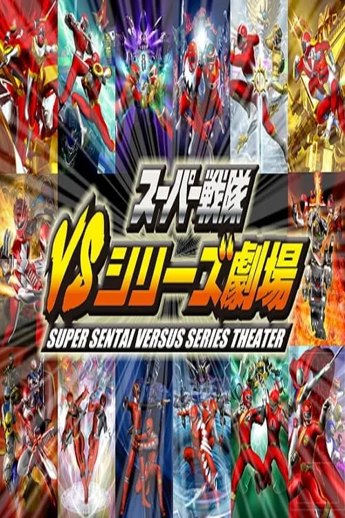 Super Sentai Versus Series Theater (series)