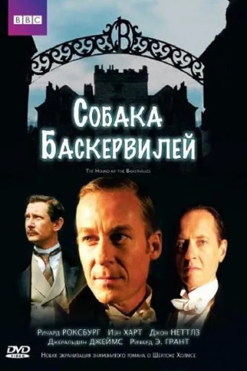 Собака Баскервилей (фильм)