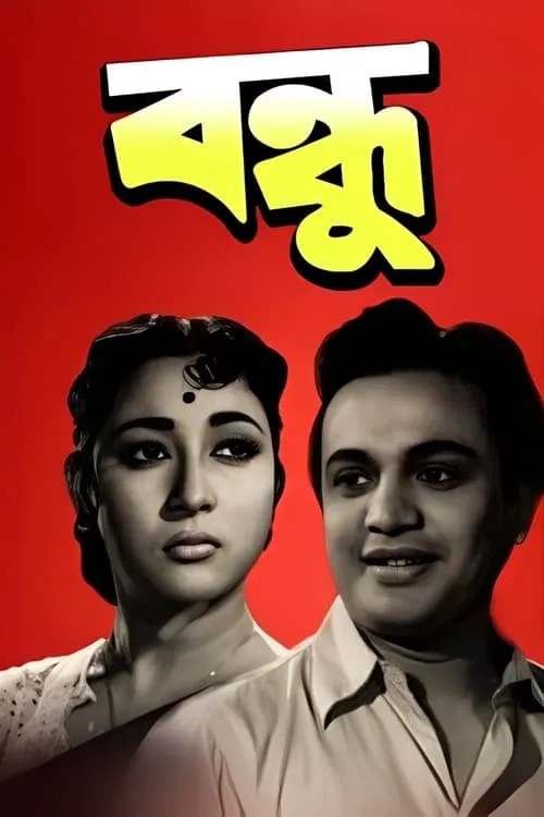 বন্ধু (фильм)