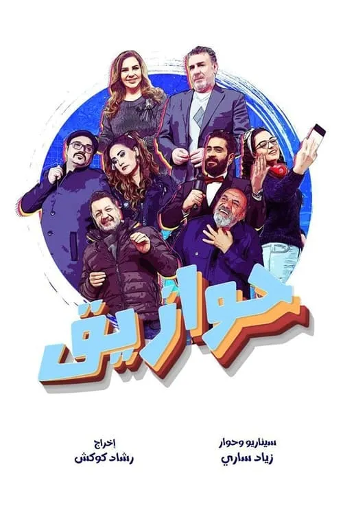 حوازيق (сериал)