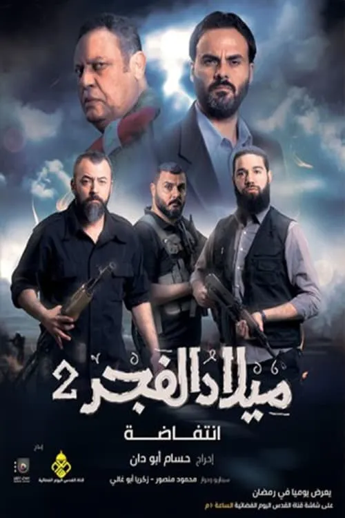 ميلاد الفجر 2