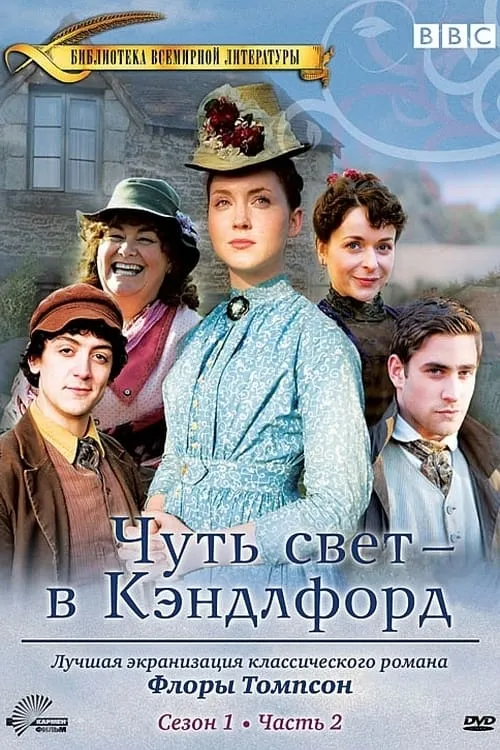 Чуть свет – в Кэндлфорд (сериал)