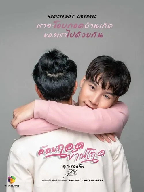 อ้อมกอดบ้านเกิด (сериал)