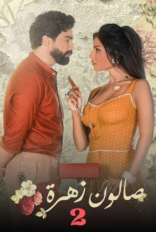 صالون زهرة (сериал)