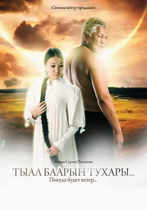 Тыал баарын тухары... (movie)