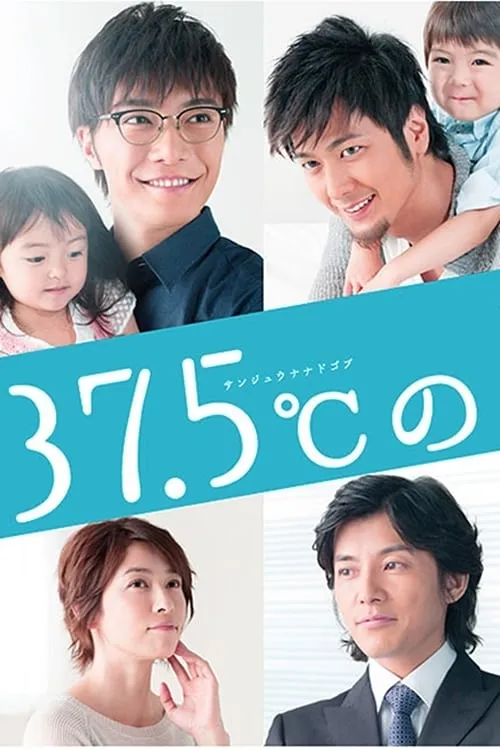 37.5℃の涙 (сериал)