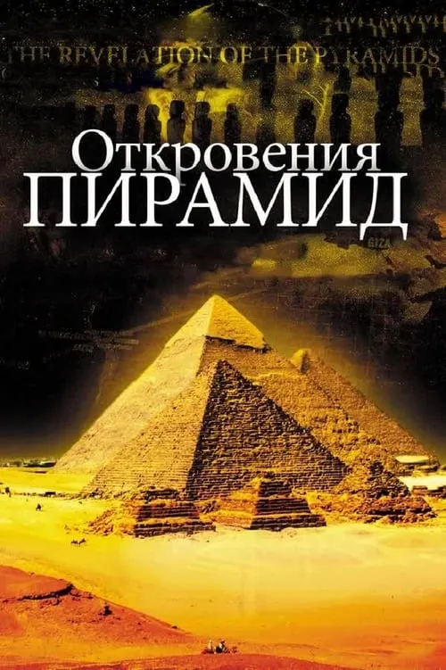 Откровения Пирамид (фильм)