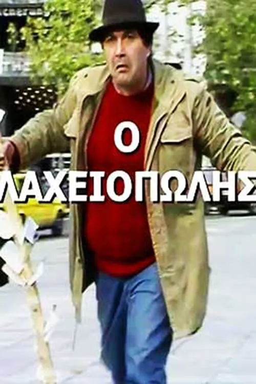 Πώς την βρίσκουν οι χοντροί! (movie)