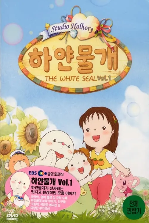 하얀 물개 (сериал)