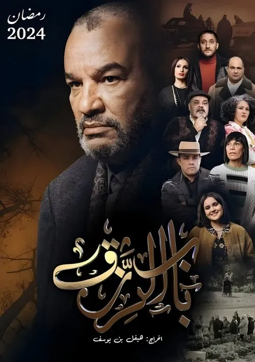 باب الرزق (сериал)