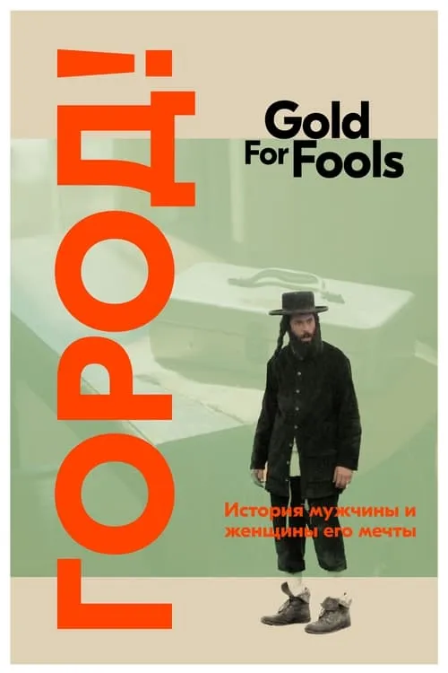 Gold for Fools (movie)