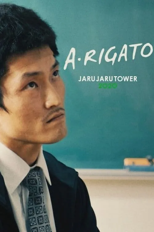 あ・りがとう ―JARUJARU TOWER 2020― (фильм)