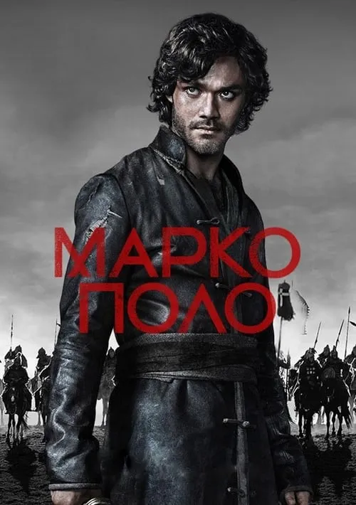 Марко Поло (сериал)