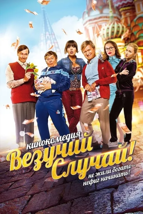 Везучий случай (фильм)