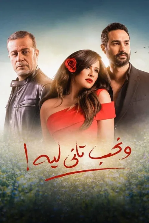 ونحب تاني ليه (сериал)