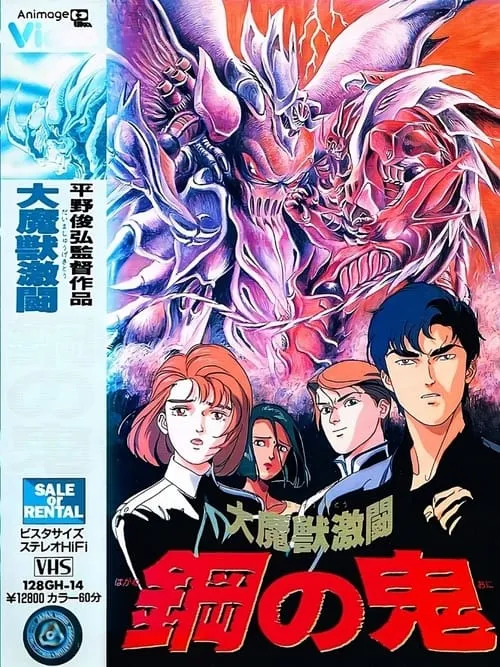 Demon of Steel: Battle of the Great Demon Beasts (movie)