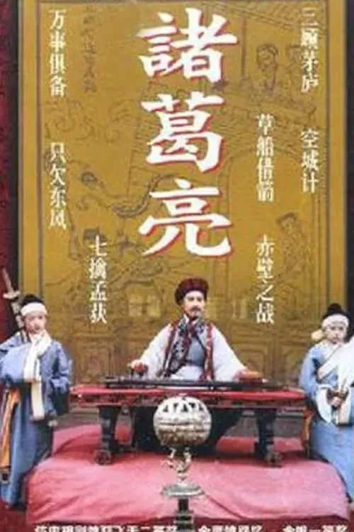 The Legendary Prime Minister - Zhuge Liang (series)