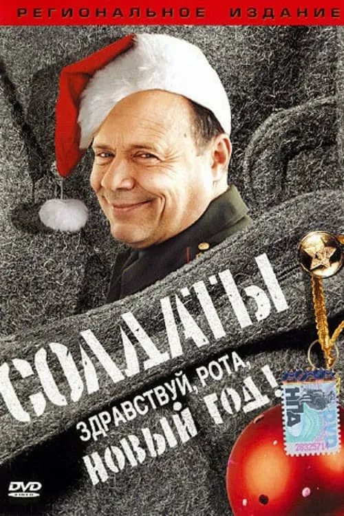 Солдаты. Здравствуй, рота, Новый год! (фильм)