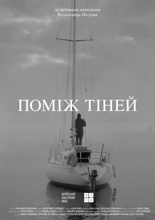 Поміж тіней (фильм)