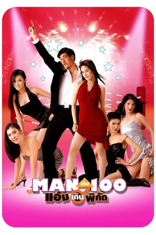 Man เกิน 100 แอ้มเกินพิกัด (фильм)