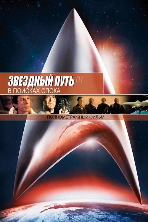 Звёздный путь 3: В поисках Спока (фильм)