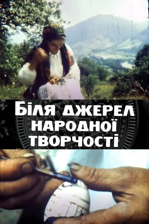 Near the Sources of Folk Art. Film sketches about Hutsul folk craftsmens (movie)