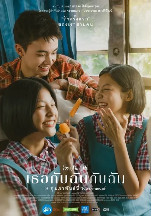 เธอกับฉันกับฉัน (фильм)