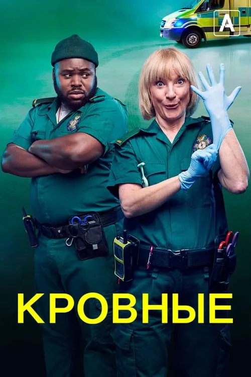 Кровные (сериал)