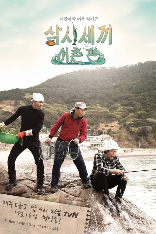 삼시세끼 어촌편 (сериал)