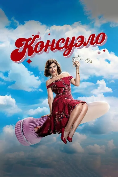 Консуэло (сериал)