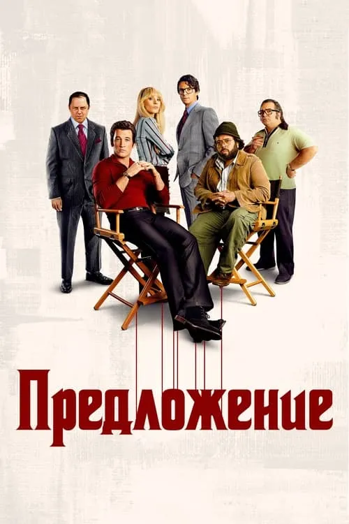 Предложение (сериал)