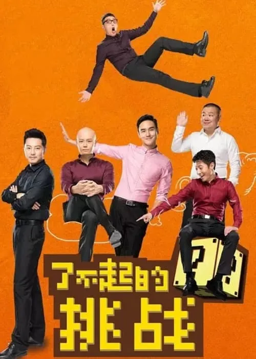 了不起的挑战 (сериал)