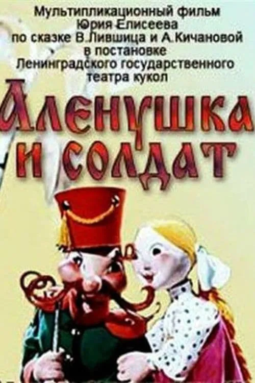 Алёнушка и солдат (movie)