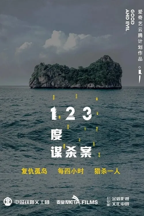 123度谋杀案 (фильм)