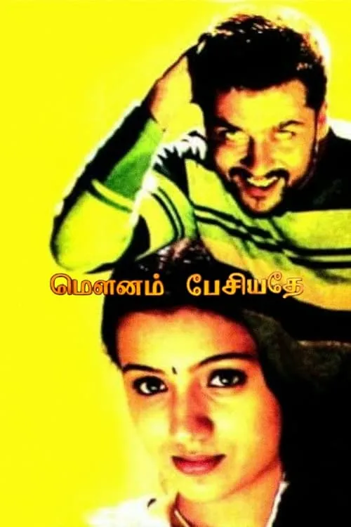 Mounam Pesiyadhe (movie)