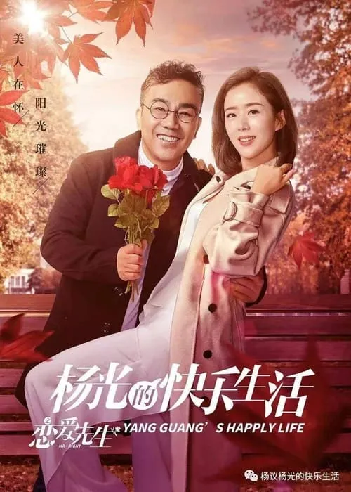 杨光的快乐生活之恋爱先生 (сериал)