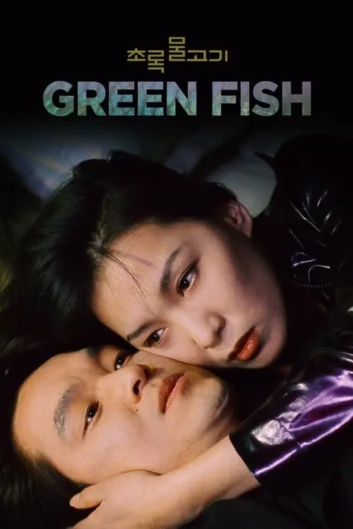 Green Fish (movie)