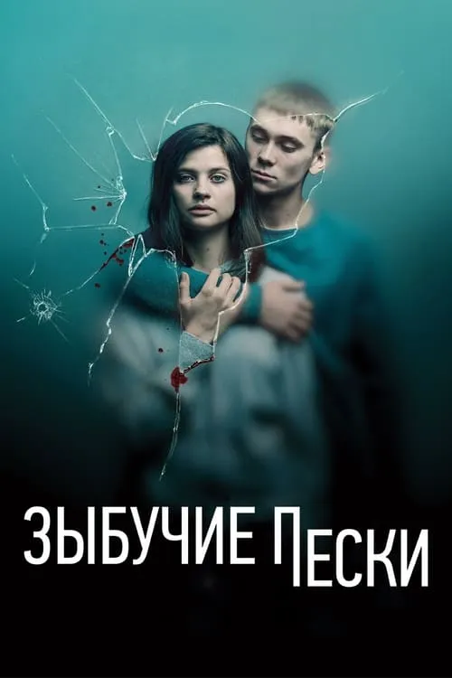 Зыбучие пески (сериал)